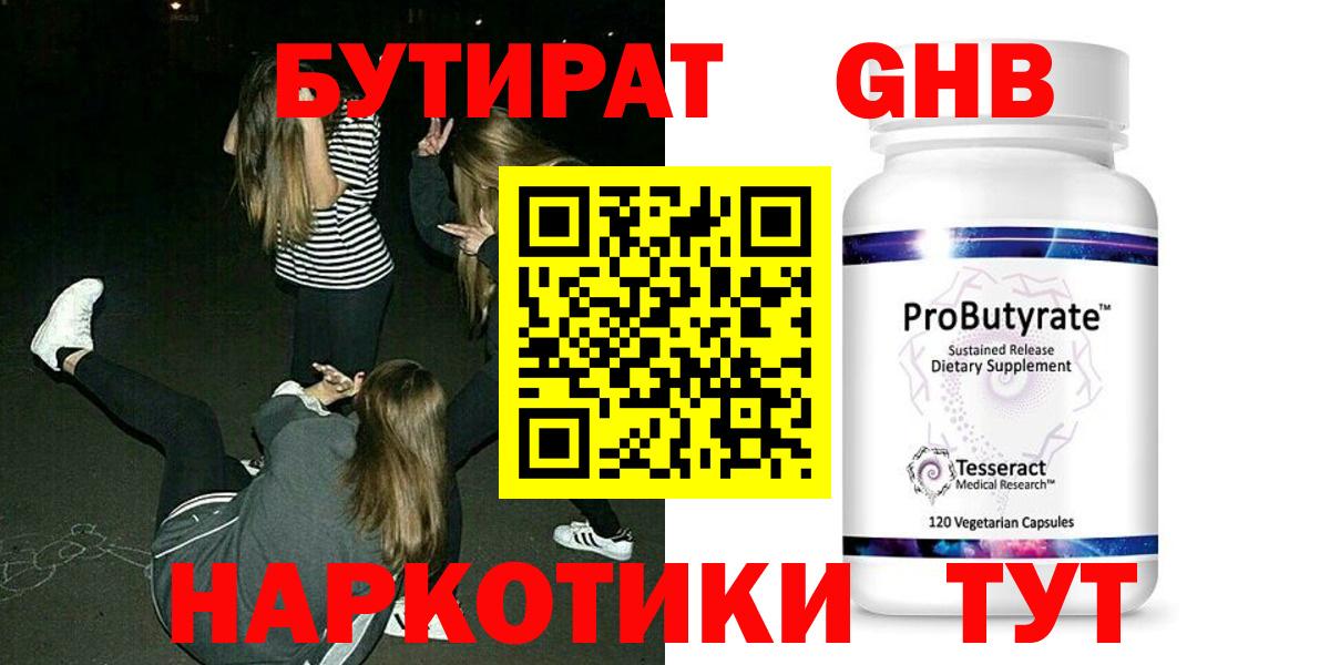 Бутират Butirat Саянск