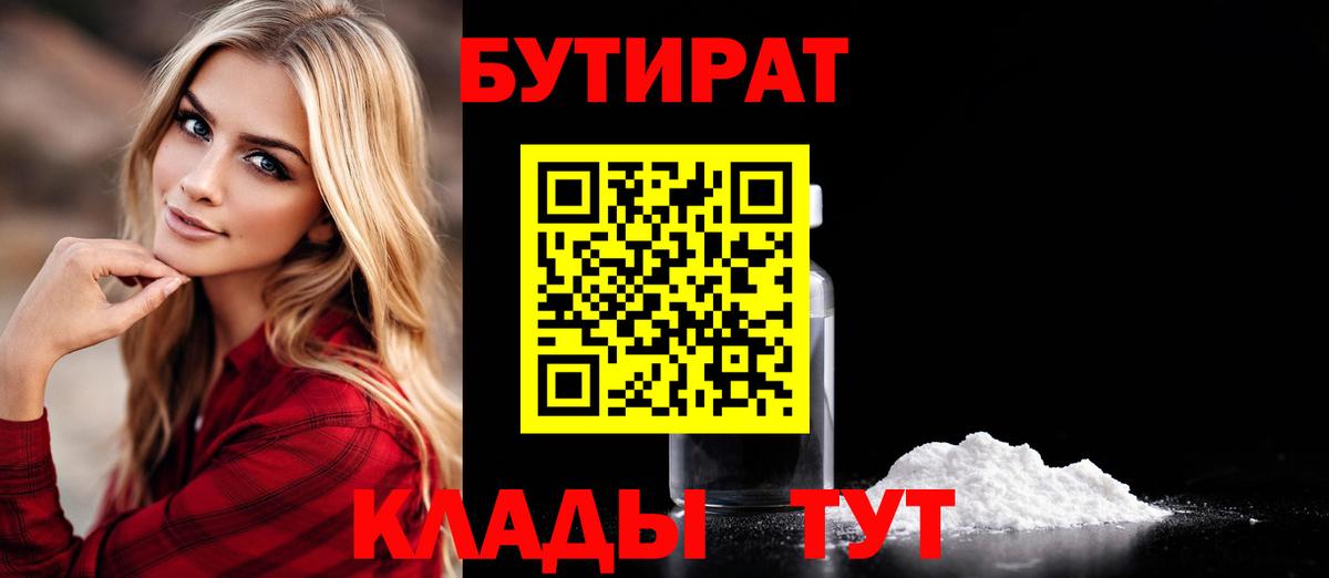 Бутират  БУТИРАТ 1.4BDO  Вход с VPN  Саянск 